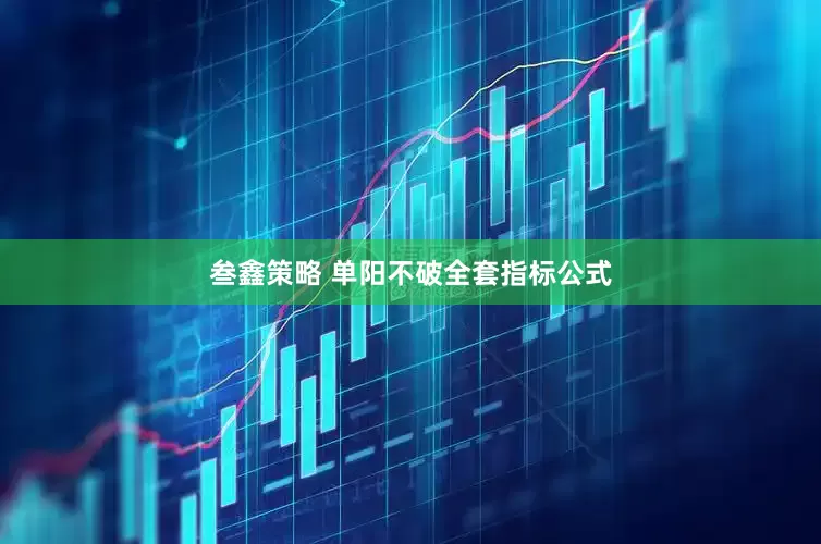 叁鑫策略 单阳不破全套指标公式