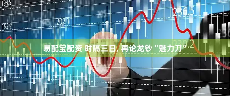 易配宝配资 时隔三日, 再论龙钞“魅力刀”